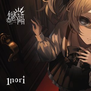 傀儡 (中国語Ver.)