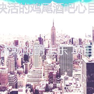 柔和的吧台时刻