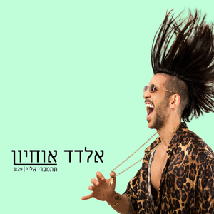 תתמכרי אליי