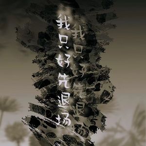 我只好先退场