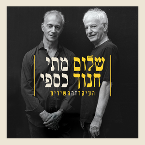 מחכים למשיח (Live)