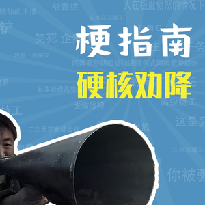 硬核劝降是什么梗【梗指南】