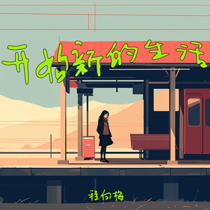 开始新的生活 (都市版)