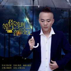 等你等到音信全无