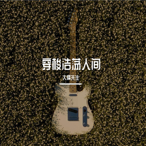 穿梭浩荡人间