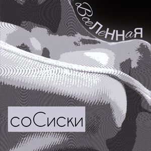 Сосиски