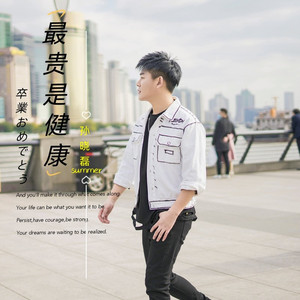 最贵是健康 孙晓磊 时尚流行 (DJ版)