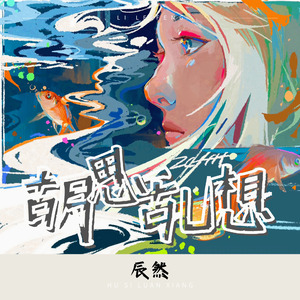 胡思乱想