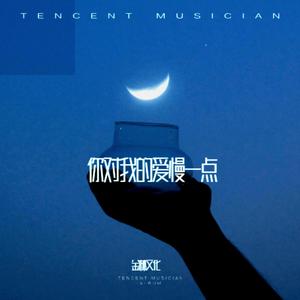 你对我的爱慢一点(氛围版)