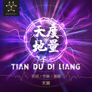 天度地量wav
