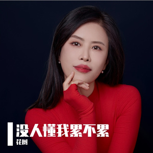 没人懂我累不累