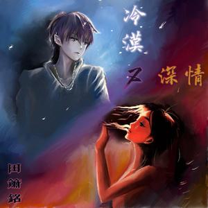 冷漠又深情