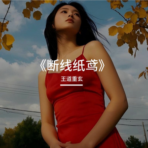 《断线纸鸢》