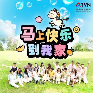 马上快乐到我家