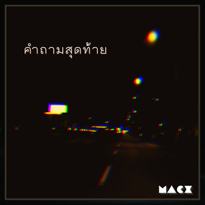 คำถามสุดท้าย