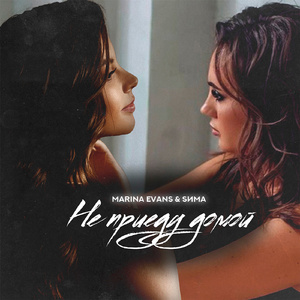 Не приеду домой (feat. Marina Evans)