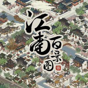 江南百景图-霜雪版（翻自 封茗囧菌）