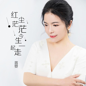 红尘茫茫今生一起走