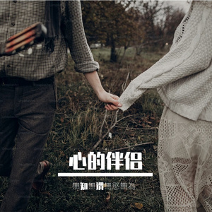 心的伴侣