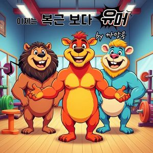 나없이, 둘이서