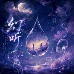 幻听 (女声R&B版) (青霜 Remix)