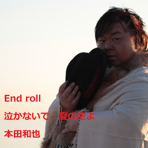 泣かないで、夏の空よ