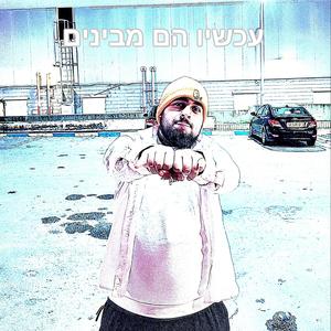 עכשיו הם מבינים