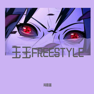 玉玉FREESTYLE(阿卡贝拉demo)