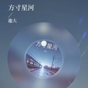 方寸星河