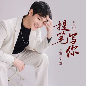 提笔写你