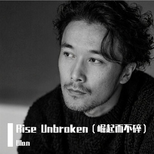 Rise Unbroken（崛起而不碎）
