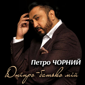 Дніпро-батько мій