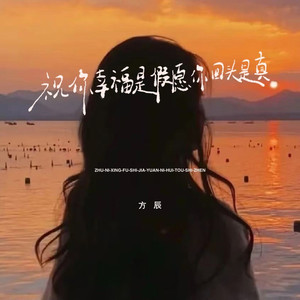 祝你幸福是假愿你回头是真