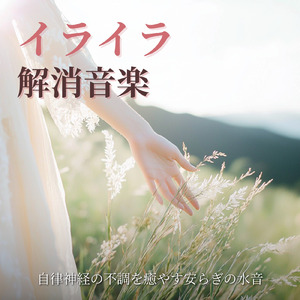 ヒーリング - 春の超熟睡 癒しのソルフェジオ