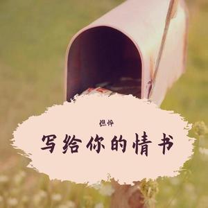 给你写的情书