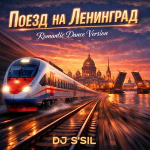 Поезд на Ленинград (Romantic Dance Version)