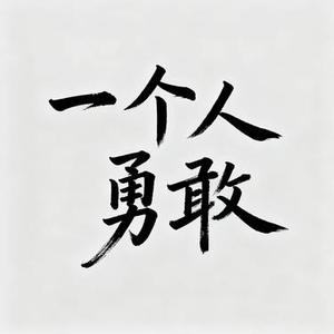 一个人勇敢 (Cover 卓文萱 (Genie Chuo))