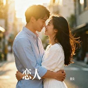 恋人 (Cover 李荣浩)