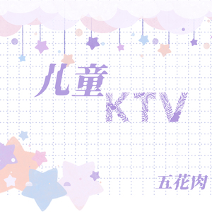 儿童ktv