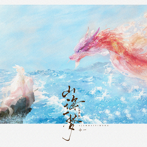 山海一梦(女声版)