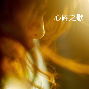 心碎之歌
