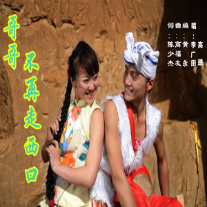 哥哥不再走西口【李广田、高珊演唱】 伴奏版