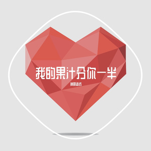 我的果汁分你一半