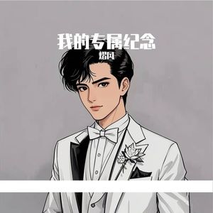 我的专属纪念
