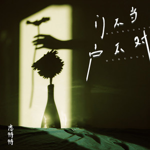 门不当户不对 (Live合唱版)