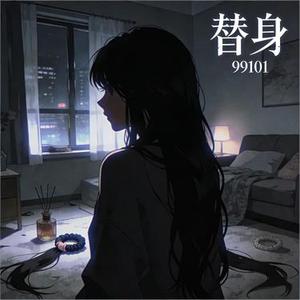 替身