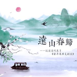 远山春归（《当年万里觅封侯》同人歌）