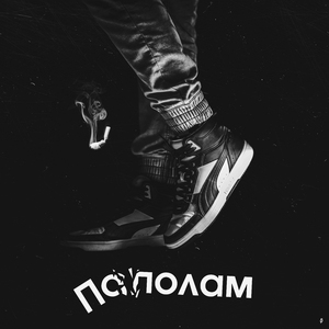 Пополам (prod. FRETTYPOOL)
