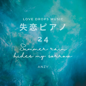 失恋ピアノ24～Summer rain hides my sorrow～Chill Piano BGM/Relaxing Piano Music