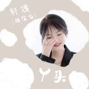 丫头 (DJ沈念版)